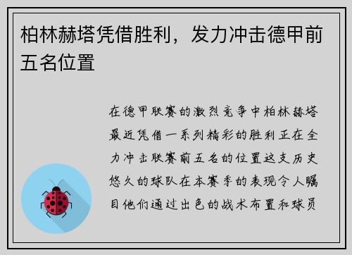 柏林赫塔凭借胜利，发力冲击德甲前五名位置