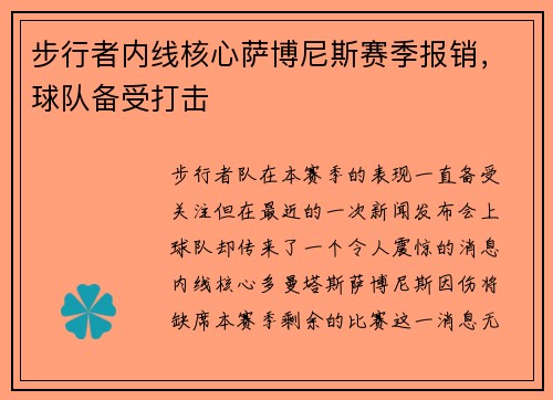 步行者内线核心萨博尼斯赛季报销，球队备受打击