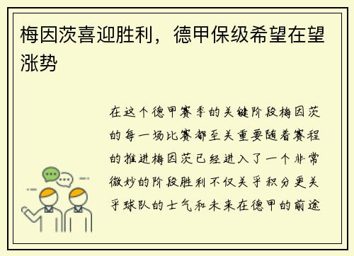 梅因茨喜迎胜利，德甲保级希望在望涨势