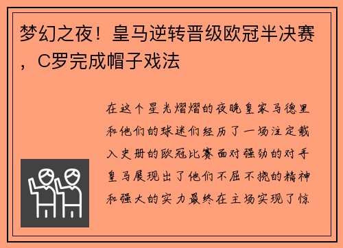 梦幻之夜！皇马逆转晋级欧冠半决赛，C罗完成帽子戏法