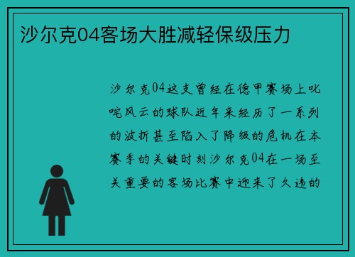 沙尔克04客场大胜减轻保级压力