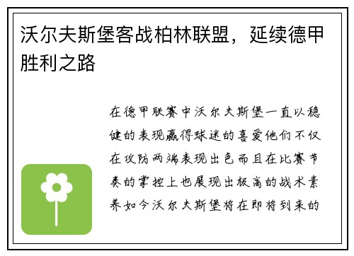 沃尔夫斯堡客战柏林联盟，延续德甲胜利之路