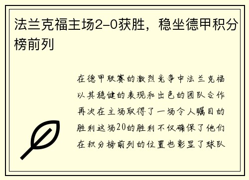 法兰克福主场2-0获胜，稳坐德甲积分榜前列