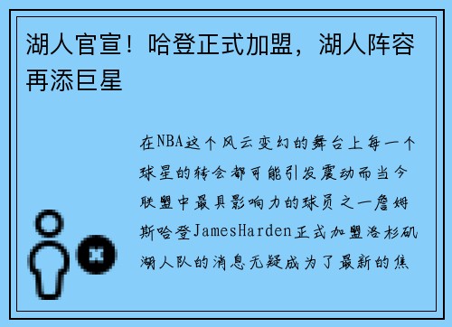 湖人官宣！哈登正式加盟，湖人阵容再添巨星
