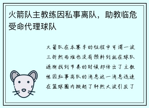 火箭队主教练因私事离队，助教临危受命代理球队