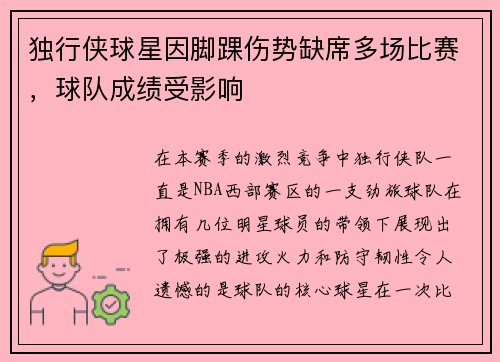 独行侠球星因脚踝伤势缺席多场比赛，球队成绩受影响