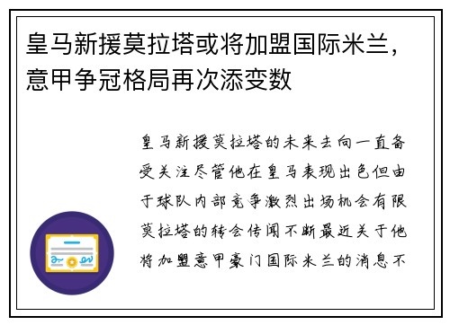 皇马新援莫拉塔或将加盟国际米兰，意甲争冠格局再次添变数