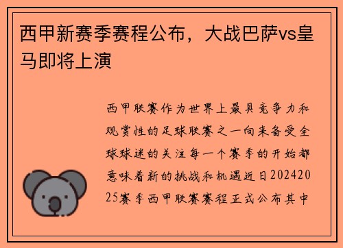 西甲新赛季赛程公布，大战巴萨vs皇马即将上演