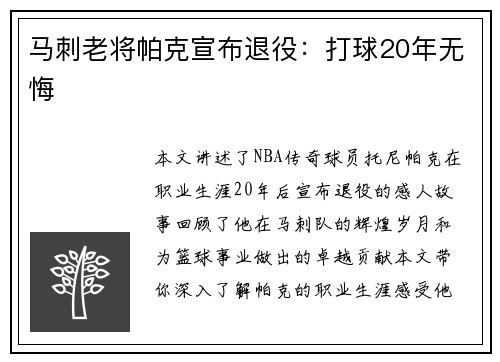 马刺老将帕克宣布退役：打球20年无悔
