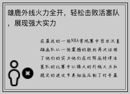 雄鹿外线火力全开，轻松击败活塞队，展现强大实力