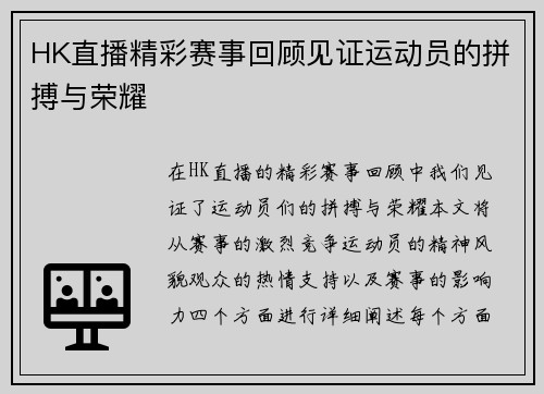HK直播精彩赛事回顾见证运动员的拼搏与荣耀