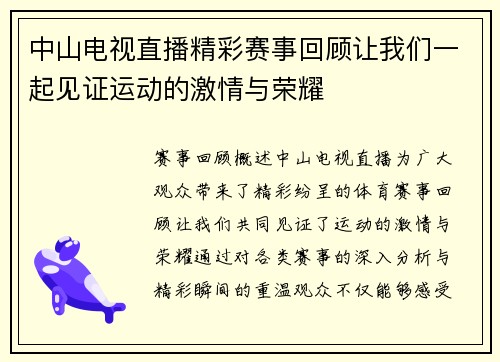 中山电视直播精彩赛事回顾让我们一起见证运动的激情与荣耀