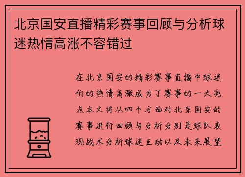 北京国安直播精彩赛事回顾与分析球迷热情高涨不容错过