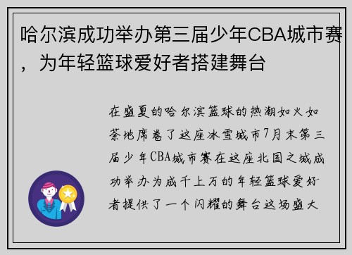 哈尔滨成功举办第三届少年CBA城市赛，为年轻篮球爱好者搭建舞台