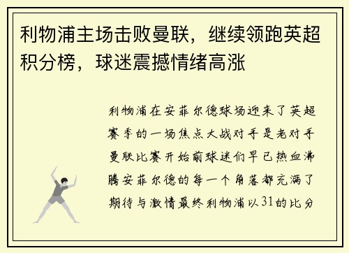 利物浦主场击败曼联，继续领跑英超积分榜，球迷震撼情绪高涨