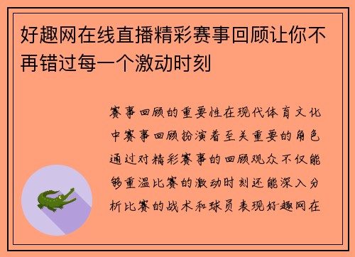 好趣网在线直播精彩赛事回顾让你不再错过每一个激动时刻