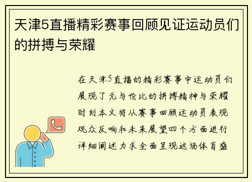 天津5直播精彩赛事回顾见证运动员们的拼搏与荣耀