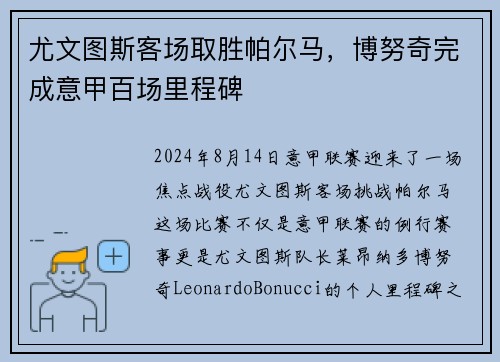 尤文图斯客场取胜帕尔马，博努奇完成意甲百场里程碑