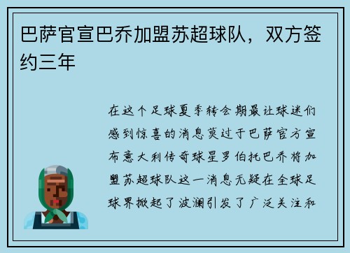 巴萨官宣巴乔加盟苏超球队，双方签约三年