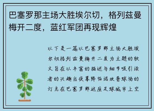 巴塞罗那主场大胜埃尔切，格列兹曼梅开二度，蓝红军团再现辉煌