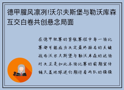 德甲腥风凛冽!沃尔夫斯堡与勒沃库森互交白卷共创悬念局面