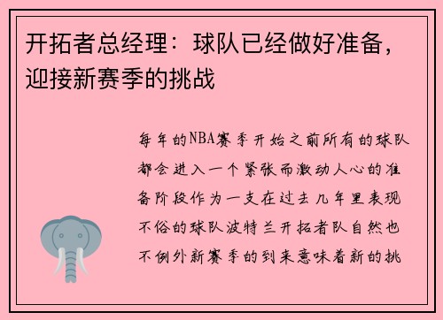 开拓者总经理：球队已经做好准备，迎接新赛季的挑战