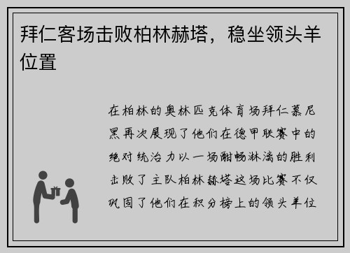 拜仁客场击败柏林赫塔，稳坐领头羊位置