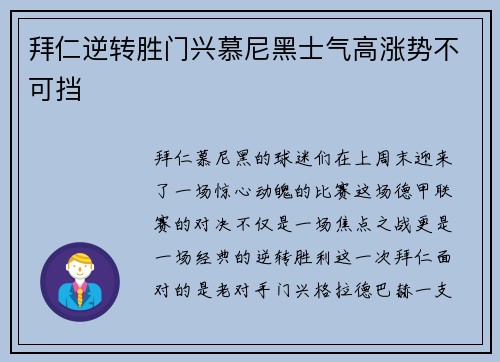 拜仁逆转胜门兴慕尼黑士气高涨势不可挡