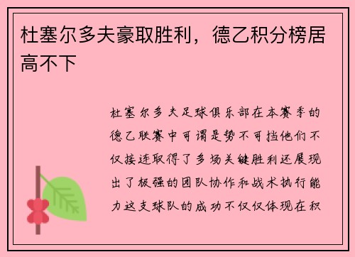 杜塞尔多夫豪取胜利，德乙积分榜居高不下