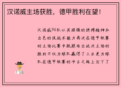 汉诺威主场获胜，德甲胜利在望！