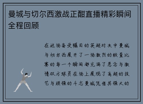曼城与切尔西激战正酣直播精彩瞬间全程回顾
