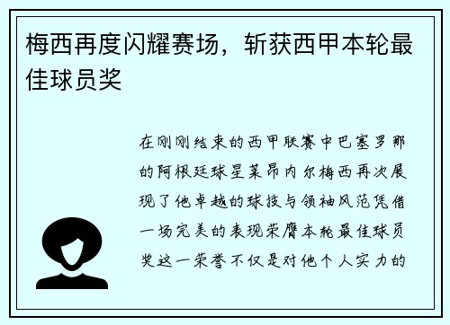 梅西再度闪耀赛场，斩获西甲本轮最佳球员奖
