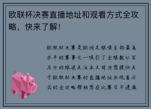 欧联杯决赛直播地址和观看方式全攻略，快来了解！