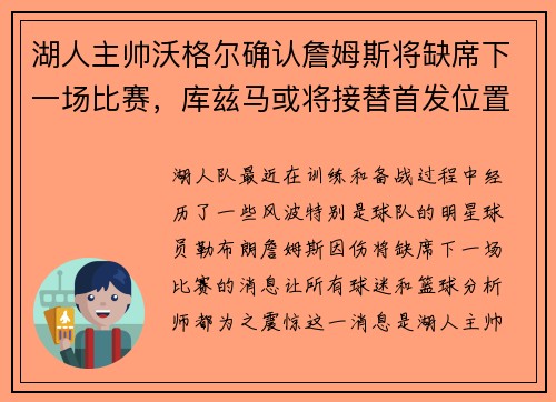 湖人主帅沃格尔确认詹姆斯将缺席下一场比赛，库兹马或将接替首发位置