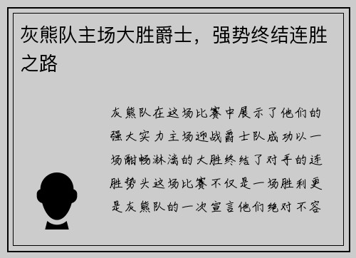 灰熊队主场大胜爵士，强势终结连胜之路