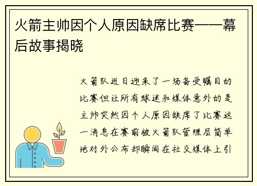 火箭主帅因个人原因缺席比赛——幕后故事揭晓