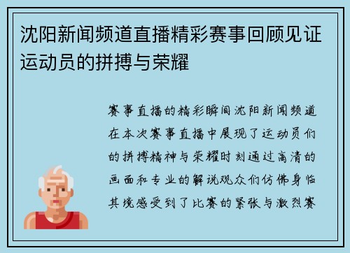 沈阳新闻频道直播精彩赛事回顾见证运动员的拼搏与荣耀