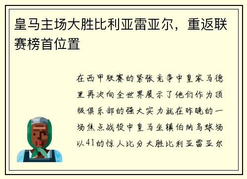 皇马主场大胜比利亚雷亚尔，重返联赛榜首位置