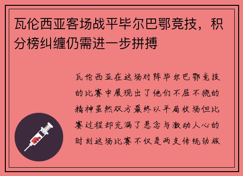 瓦伦西亚客场战平毕尔巴鄂竞技，积分榜纠缠仍需进一步拼搏