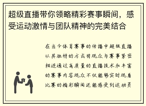 超级直播带你领略精彩赛事瞬间，感受运动激情与团队精神的完美结合