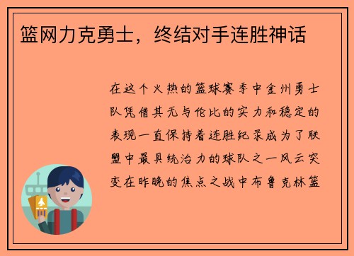 篮网力克勇士，终结对手连胜神话