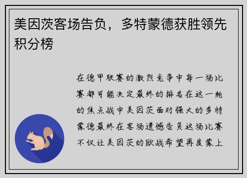 美因茨客场告负，多特蒙德获胜领先积分榜
