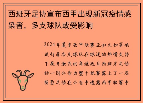 西班牙足协宣布西甲出现新冠疫情感染者，多支球队或受影响