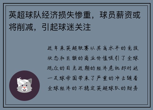 英超球队经济损失惨重，球员薪资或将削减，引起球迷关注