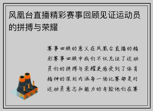 风凰台直播精彩赛事回顾见证运动员的拼搏与荣耀