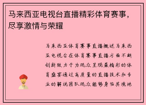 马来西亚电视台直播精彩体育赛事，尽享激情与荣耀