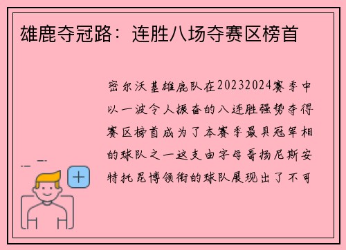 雄鹿夺冠路：连胜八场夺赛区榜首