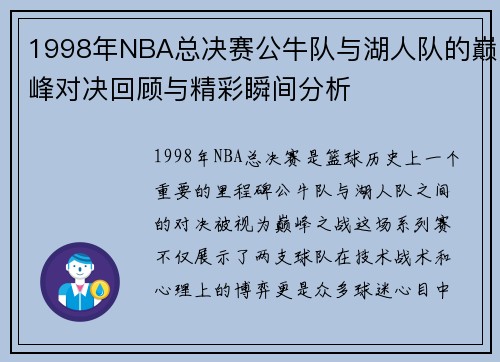 1998年NBA总决赛公牛队与湖人队的巅峰对决回顾与精彩瞬间分析