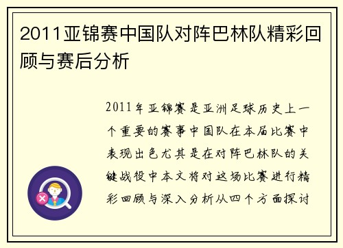 2011亚锦赛中国队对阵巴林队精彩回顾与赛后分析