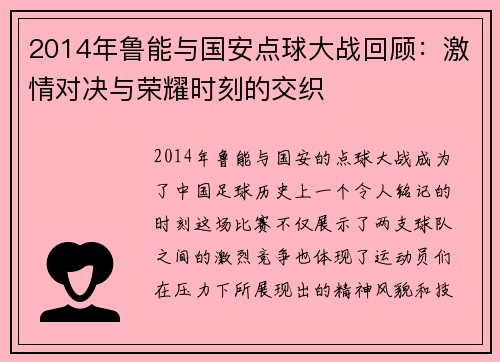 2014年鲁能与国安点球大战回顾：激情对决与荣耀时刻的交织